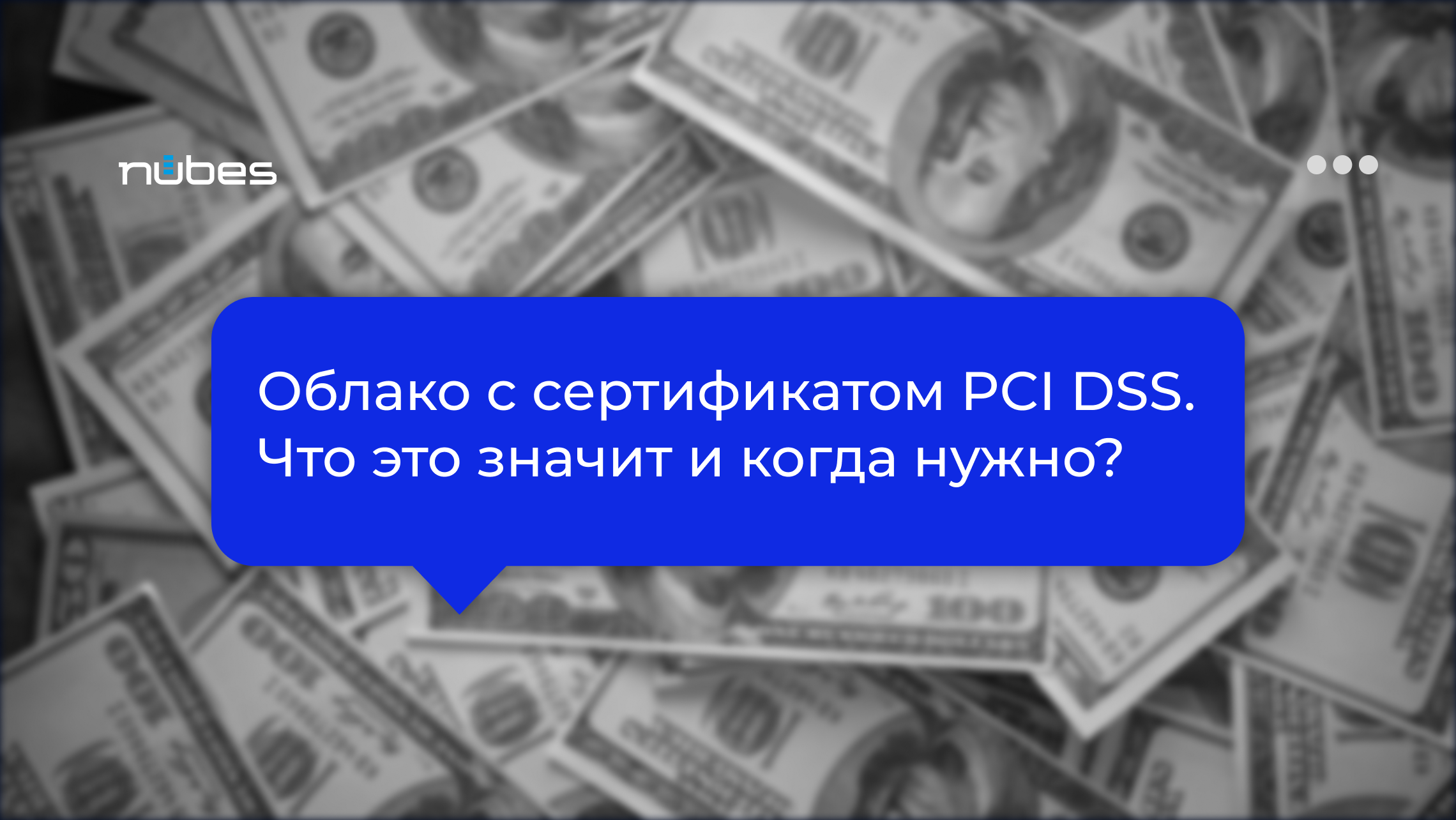 Сертификат PCI DSS на облако: когда это нужно | Блог | Nubes