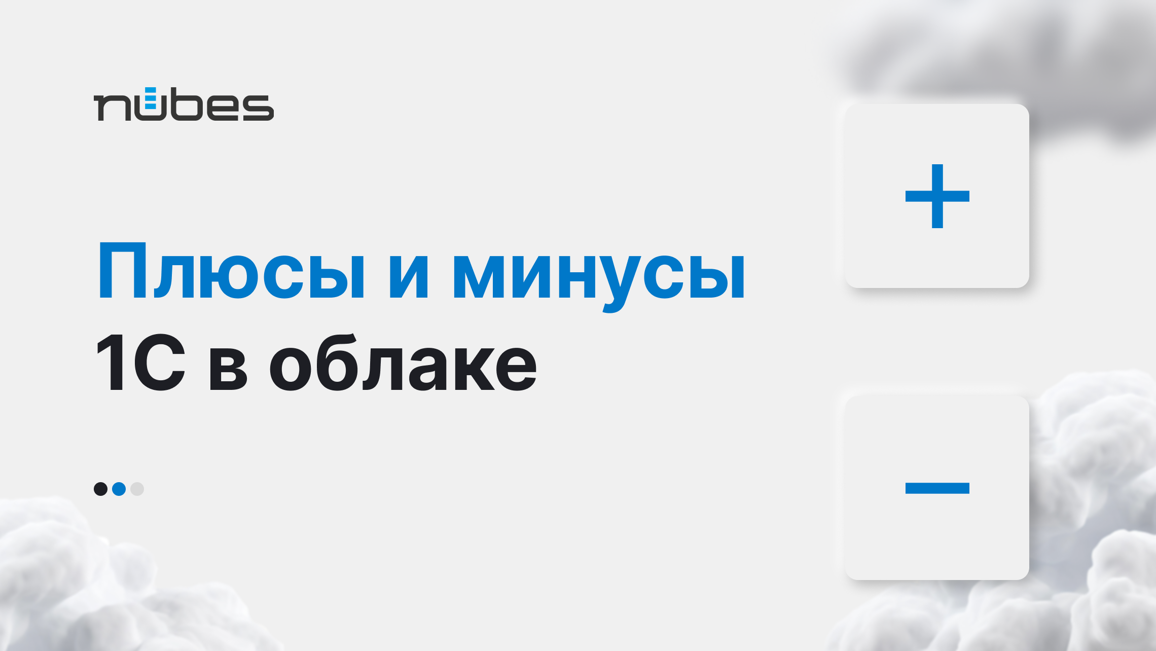 Преимущества и недостатки облачного 1С | Блог | Nubes