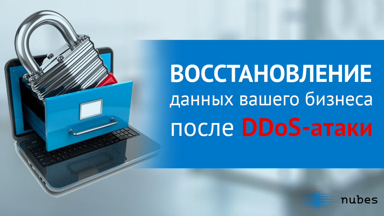 Восстановление данных после DDoS-атаки | Блог | Nubes