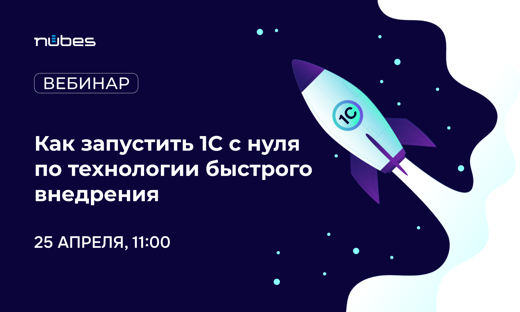 Вебинар «Как запустить 1С с нуля по технологии быстрого внедрения» 25.04  2024 | Блог | Nubes