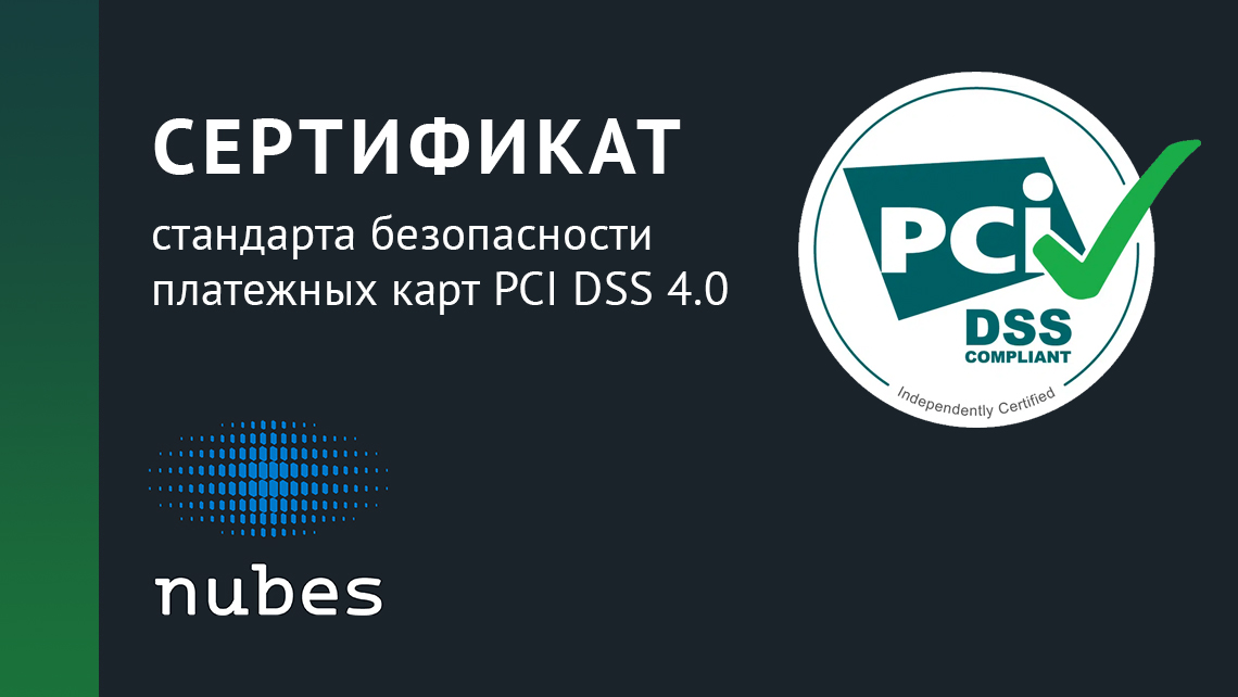 ЦОД Nubes Alto получил сертификат PCI DSS 4.0 | Блог | Nubes